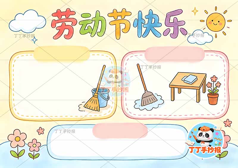 劳动节快乐手抄报简单三边框2