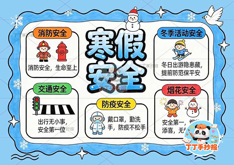 寒假安全手抄报五个边框