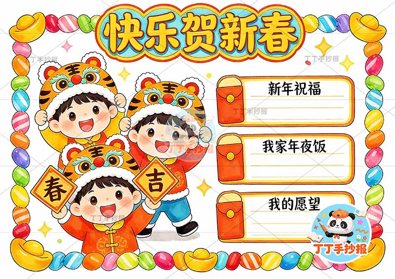 快乐贺新春手抄报春节新年左侧三人男