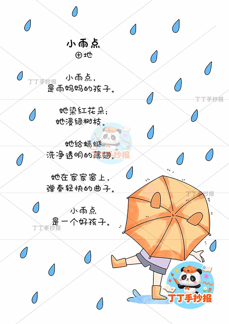现代诗小雨点竖版手抄报打伞人物