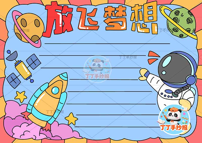 放飞梦想手抄报理想宇航员