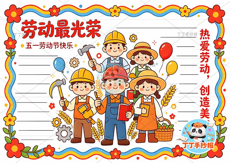 劳动最光荣手抄报劳动节中间人物多字