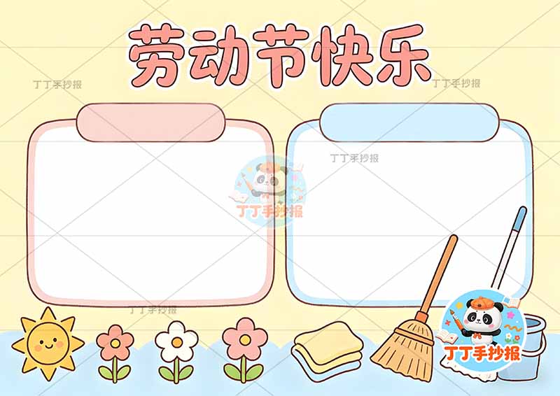 劳动节快乐手抄报简单两边框2