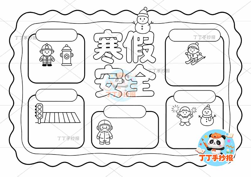 寒假安全手抄报五个边框
