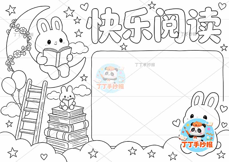 快乐阅读手抄报读书兔子坐月亮