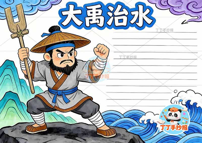 大禹治水手抄报左侧大禹中国古代神话故事