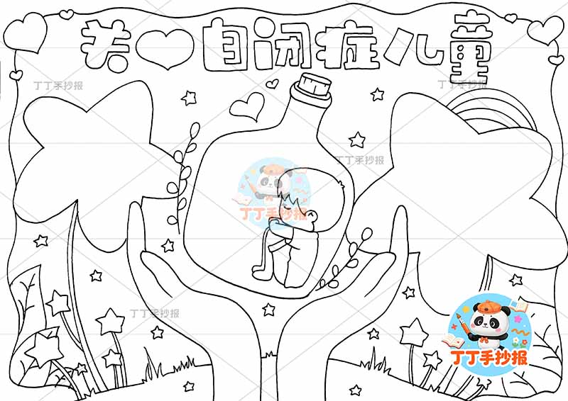 关爱自闭症儿童手抄报男中间心理健康