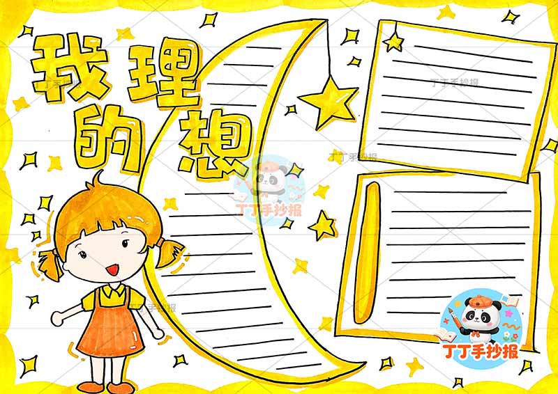 我的理想手抄报梦想月亮