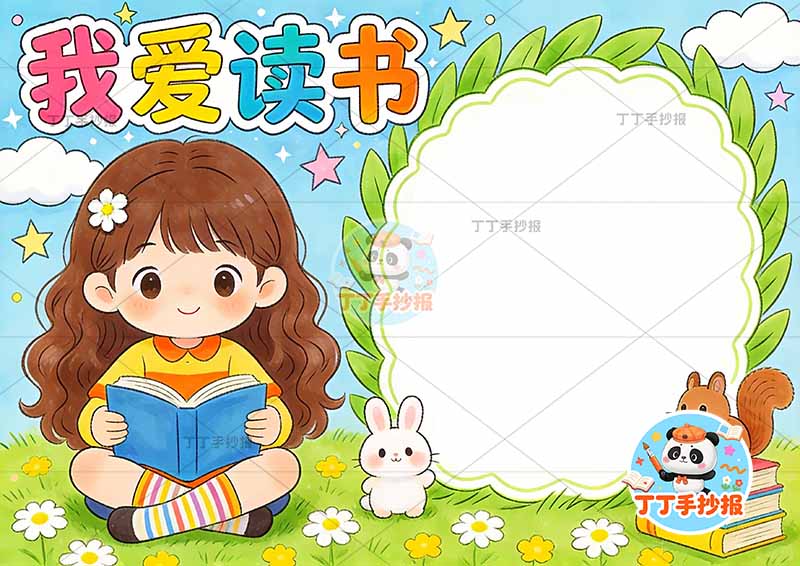 我爱读书手抄报阅读左侧女孩看书