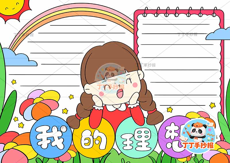 我的理想手抄报梦想女孩可爱