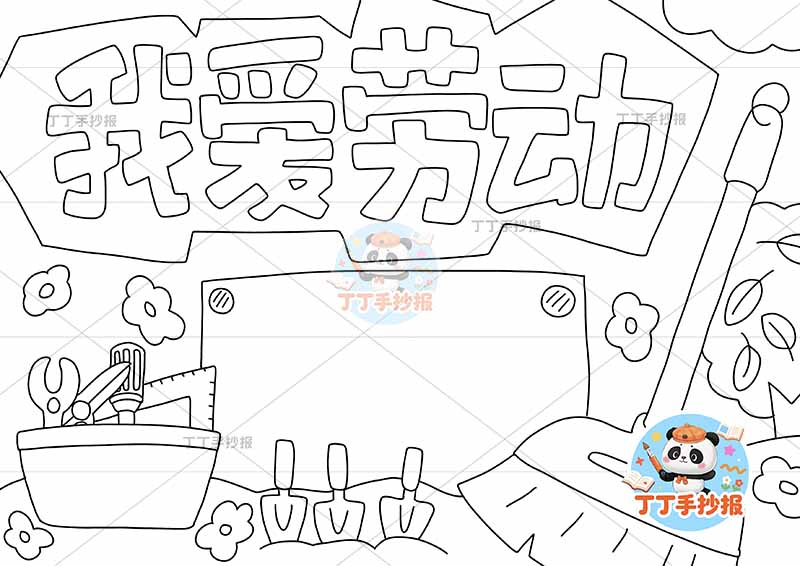 我爱劳动手抄报右侧扫把大
