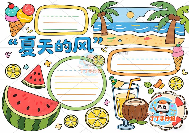 夏天的风手抄报三边框简单