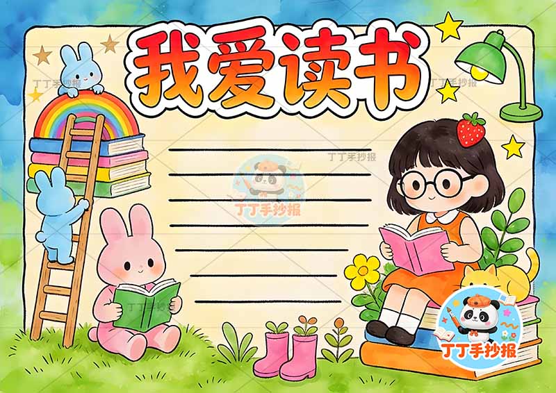 我爱读书手抄报阅读右侧女孩戴眼镜2