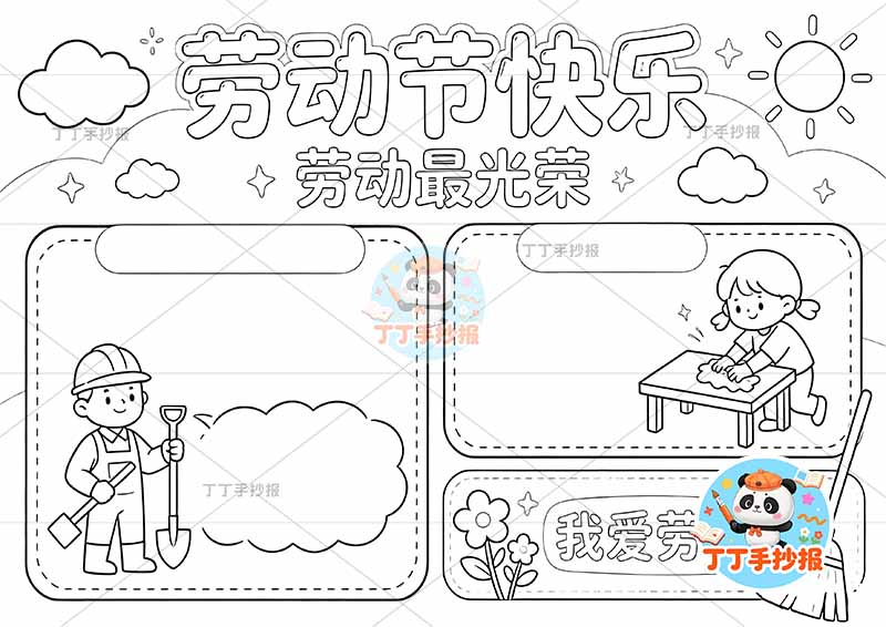 劳动节快乐手抄报劳动最光荣两边框人2