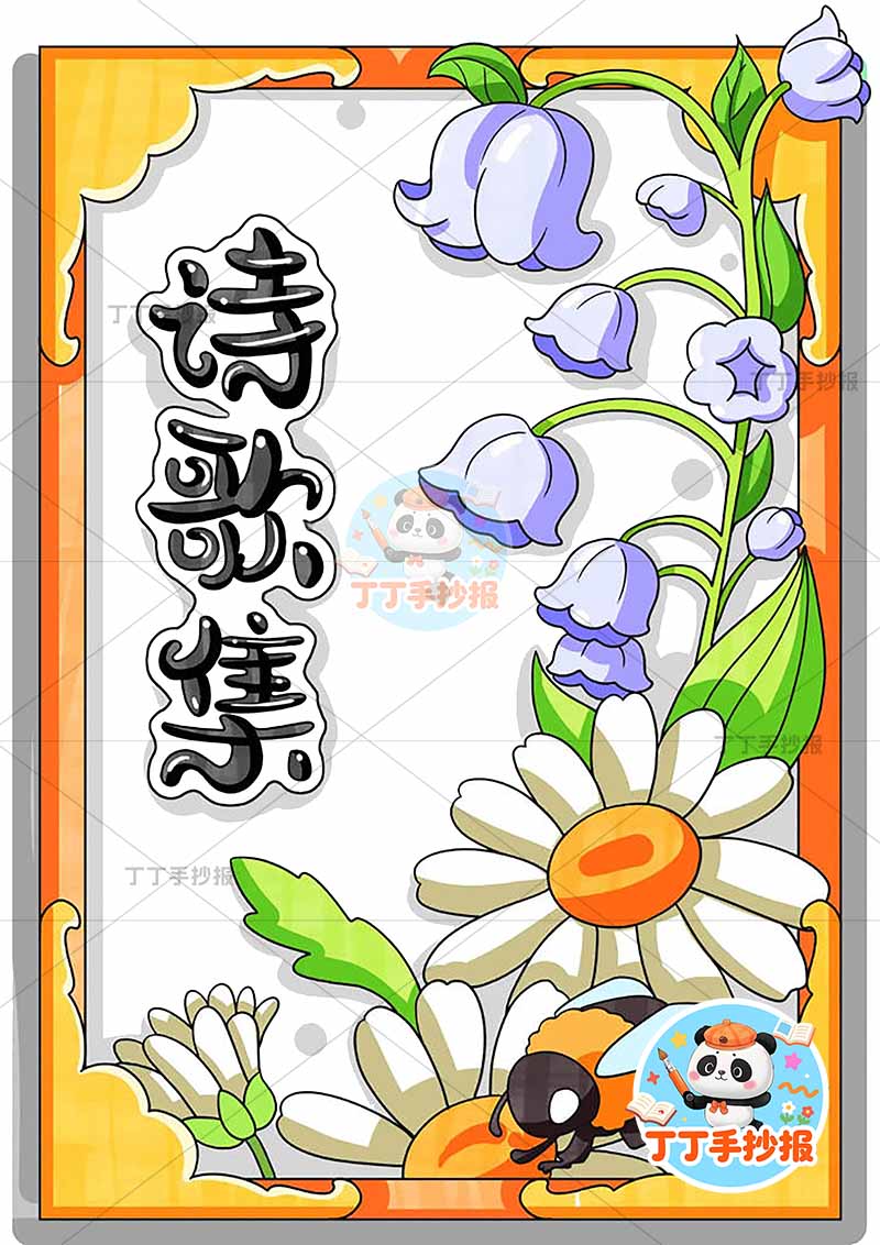 现代诗封面竖版手抄报现代诗歌集封面右下蜜蜂