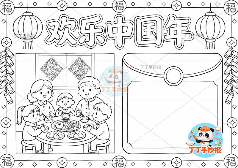 欢乐中国年手抄报春节年夜饭团圆左侧窗花人