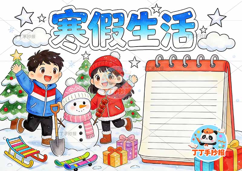 寒假生活手抄报左右两人