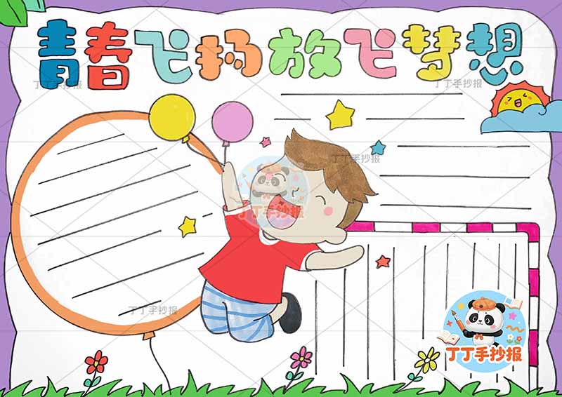 青春飞扬放飞梦想手抄报理想中间男孩跳