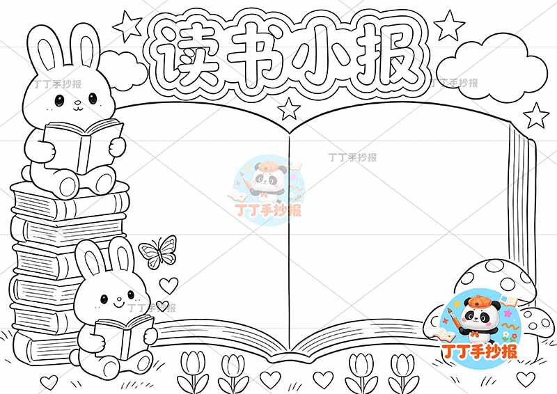 读书小报手抄报阅读书本边框中间