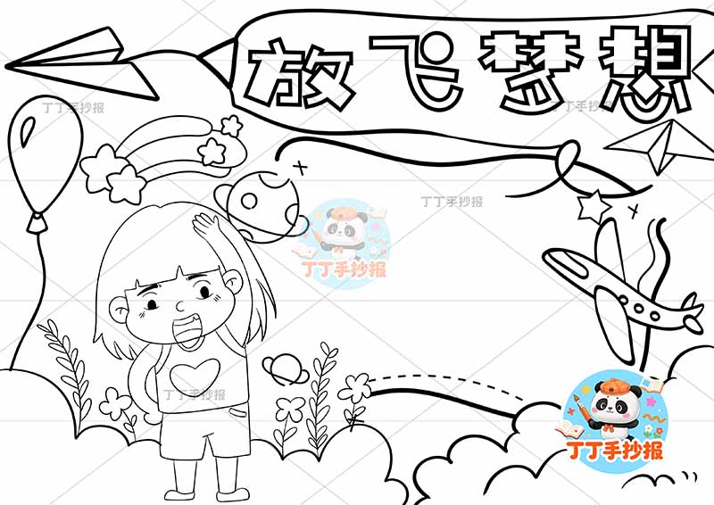 放飞梦想手抄报理想女孩纸飞机
