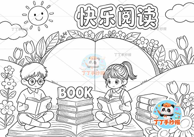 快乐阅读手抄报读书男女可爱大人