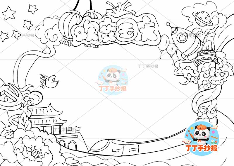 欢度国庆手抄报国庆节底部高铁牡丹2