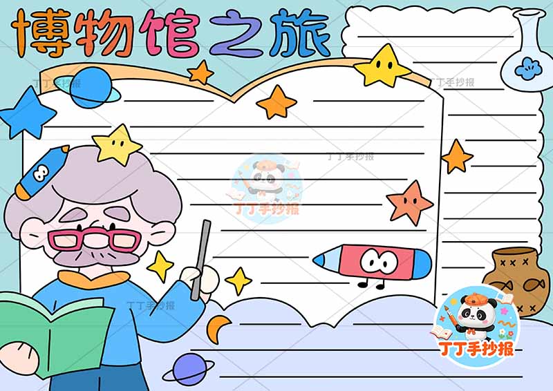 博物馆之旅手抄报左侧博士