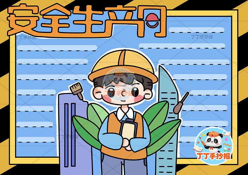 安全生产月手抄报四周标签