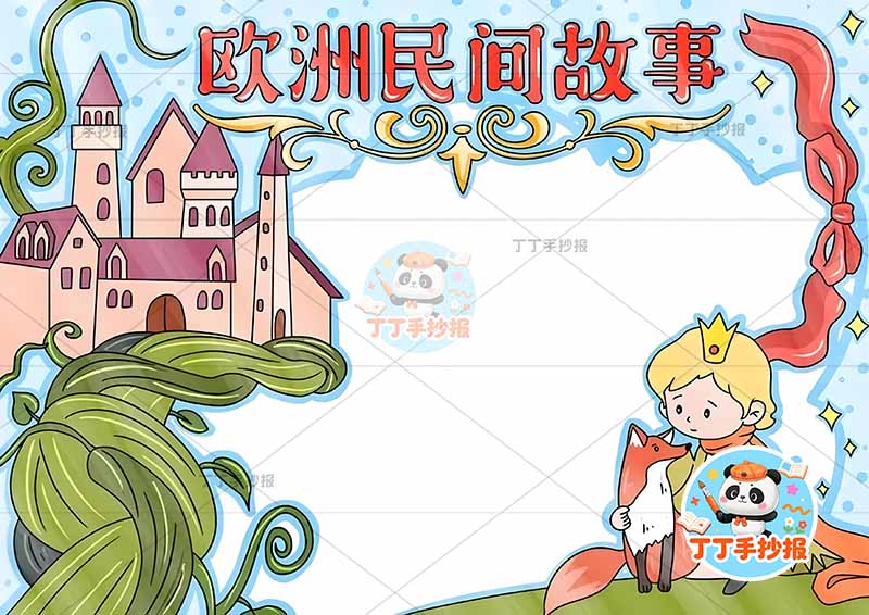 欧洲民间故事手抄报小王子可爱