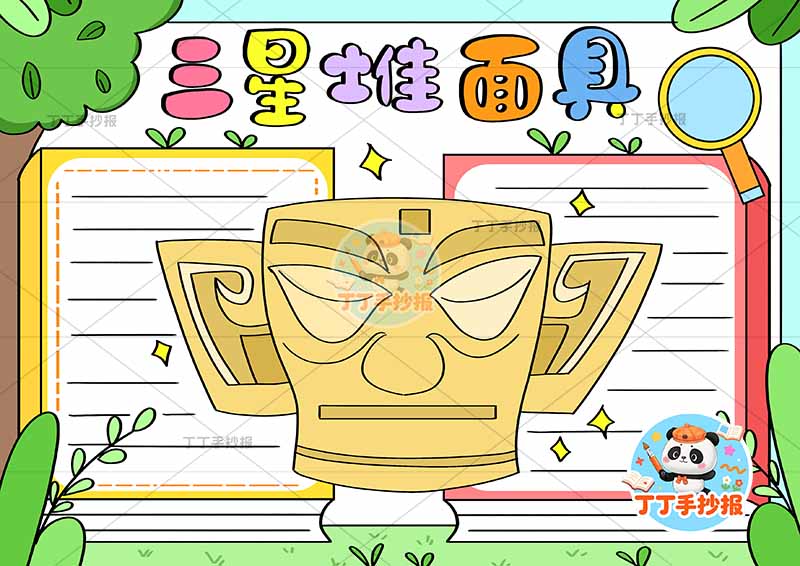 三星堆面具手抄报文物博物馆中间