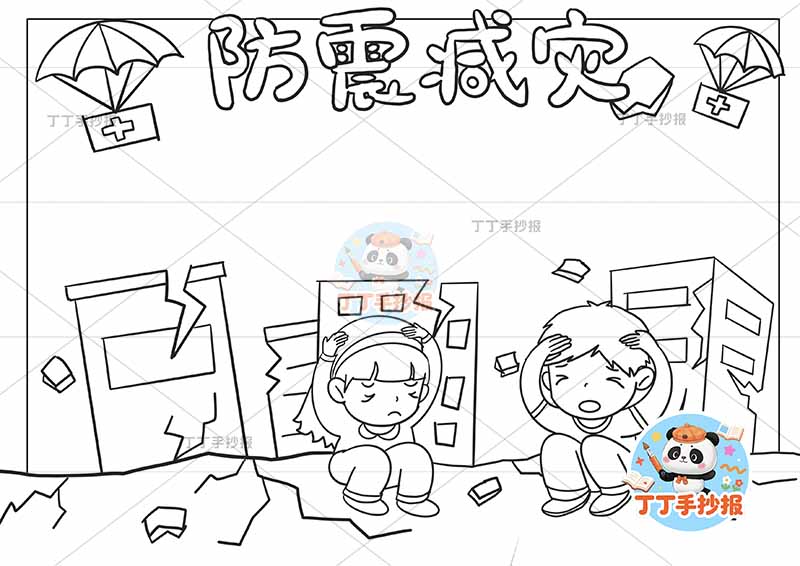 防震减灾手抄报抗震地震底部两人可爱