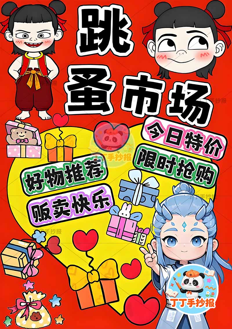 跳蚤市场儿童画竖版哪吒