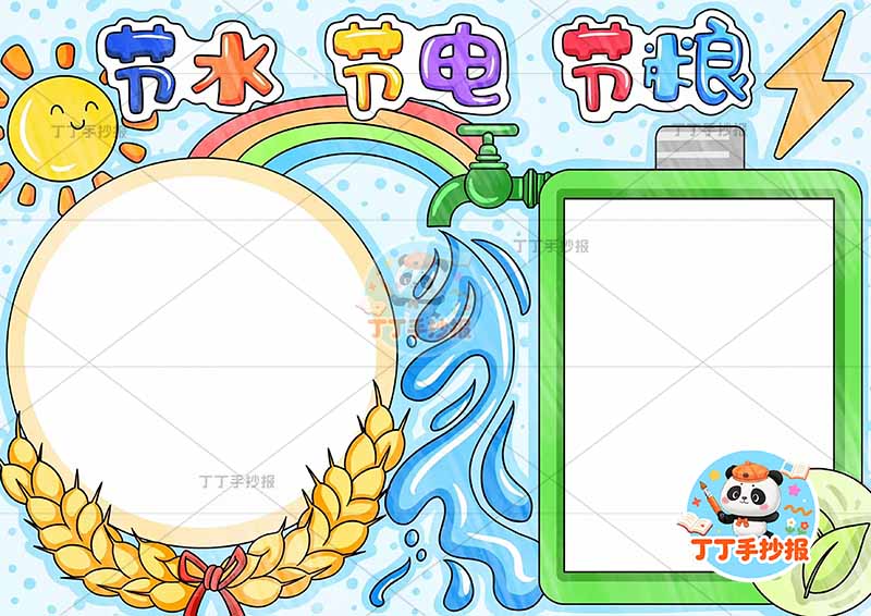 三爱三节节水节粮节电手抄报简单边框三节三爱
