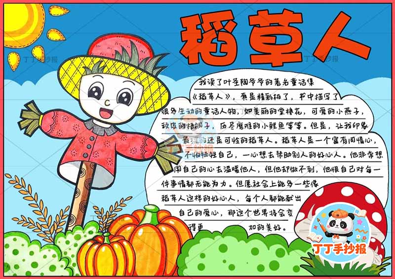 稻草人手抄报左侧人物可爱三年级上册必读书