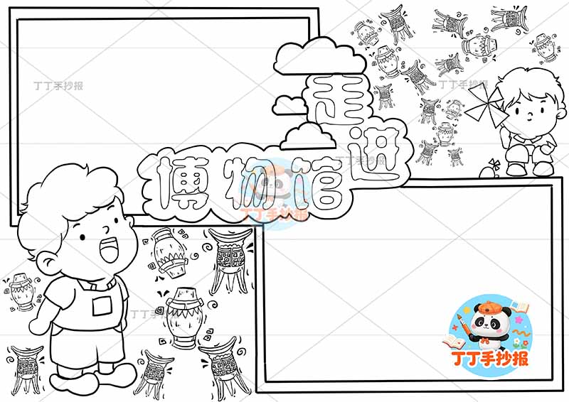 走进博物馆手抄报男孩文物大多