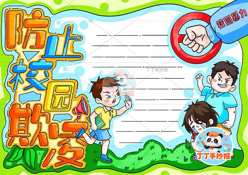 防止校园欺凌手抄报三人拳头禁校园暴力