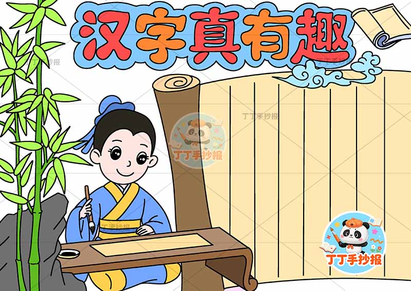 汉字真有趣手抄报右侧卷轴边框