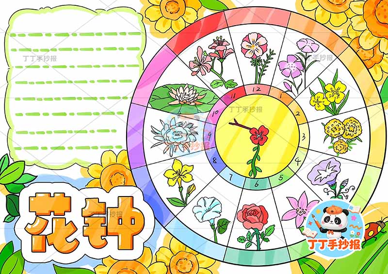 花钟手抄报右侧花盘大