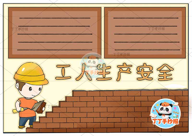 工人生产安全手抄报安全生产工人墙