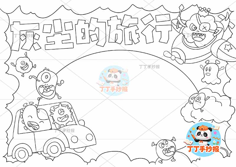 灰尘的旅行手抄报左侧灰尘四年级快乐读书吧