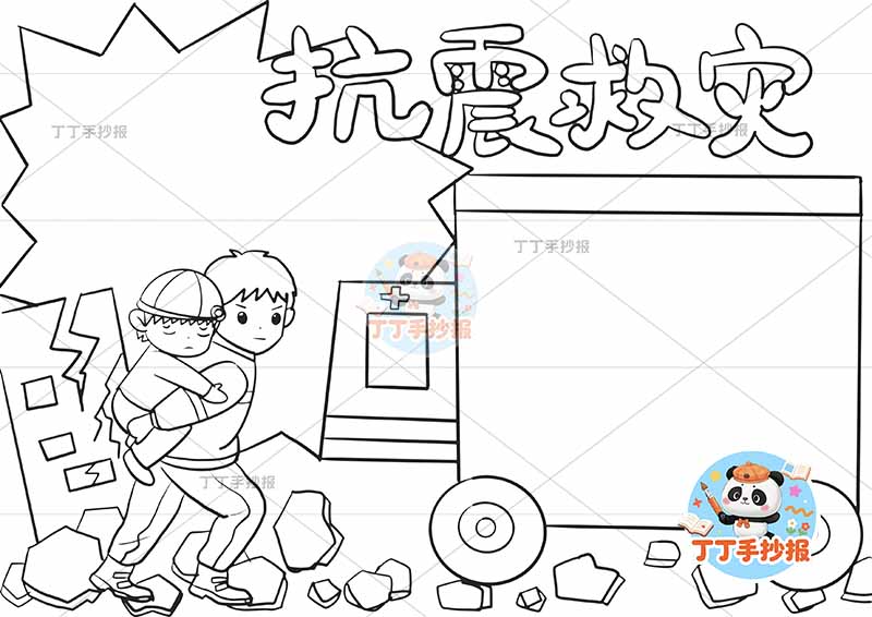 抗震救灾手抄报防震地震两人车边框