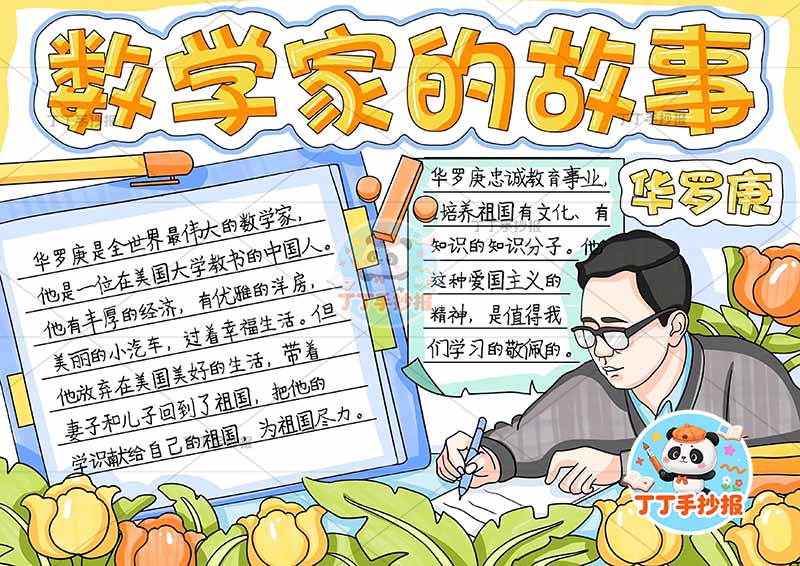 数学家的故事手抄报华罗庚两边框2