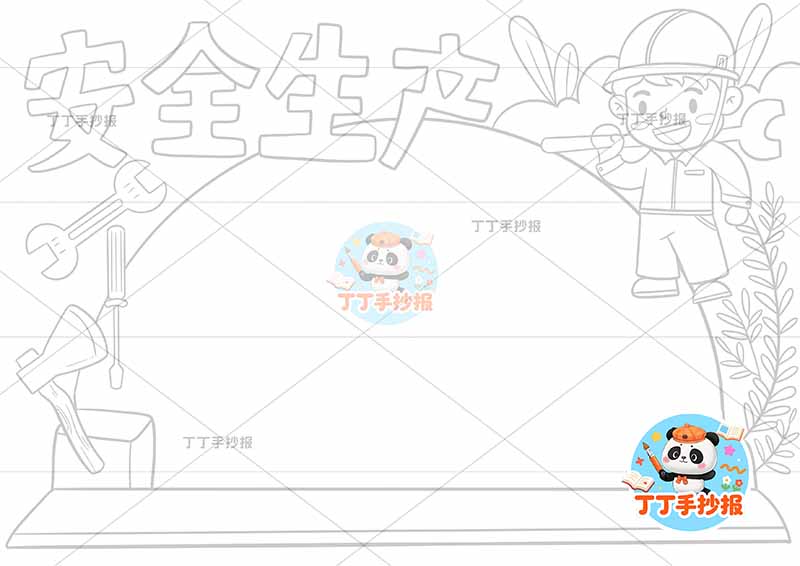 安全生产手抄报帽子边框