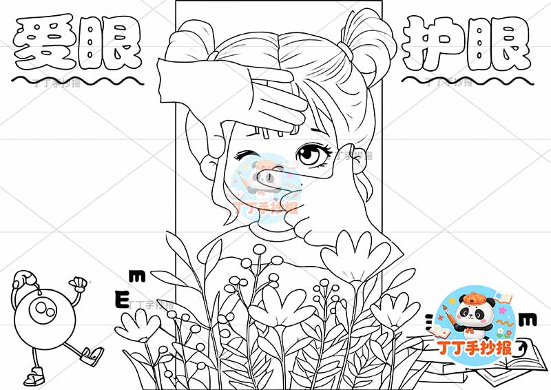 爱眼护眼手抄报保护眼睛保护视力中间女孩可爱