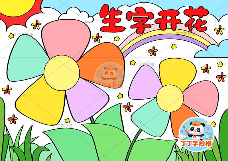 生字开花手抄报花朵边框识字汉字