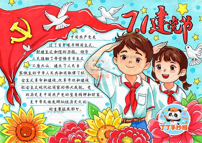 71建党节手抄报右下两人敬礼