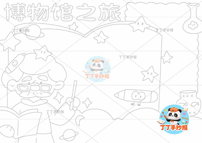 博物馆之旅手抄报左侧博士