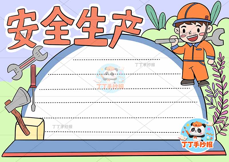 安全生产手抄报帽子边框