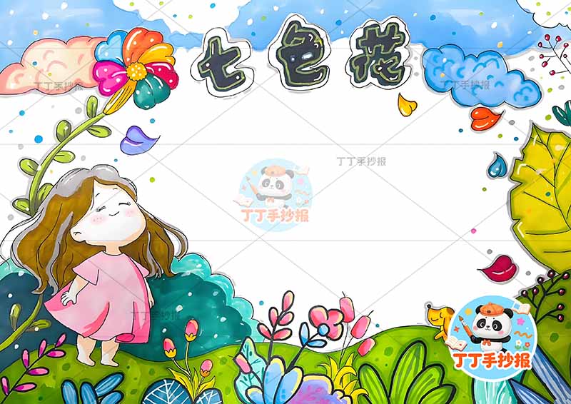七色花手抄报左侧女孩可爱二年级下册快乐读书吧