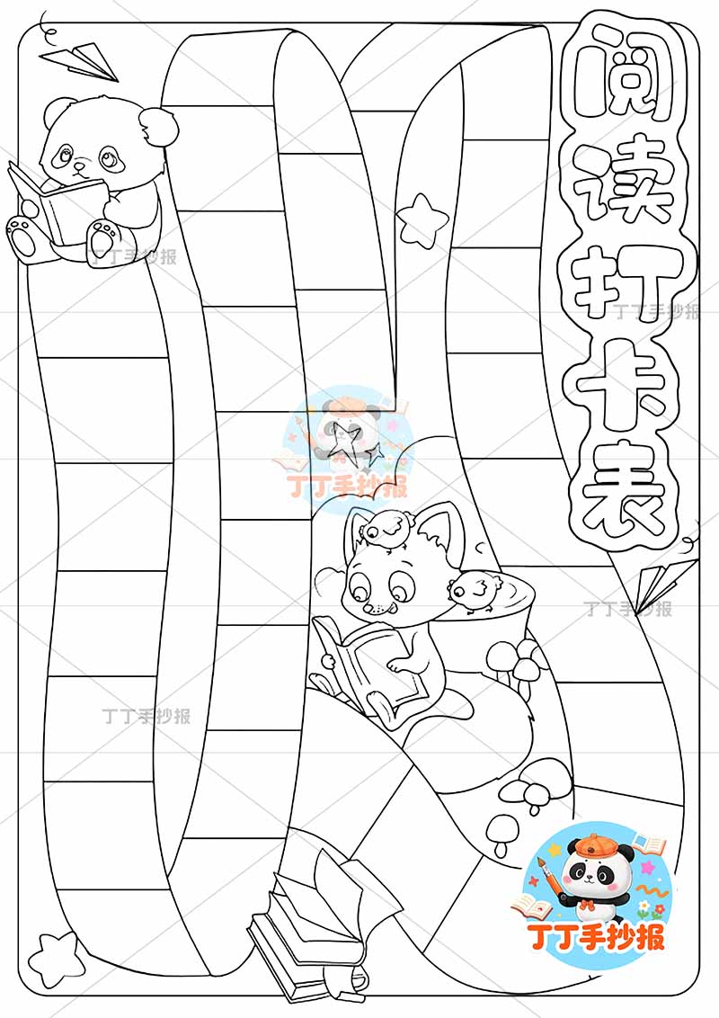 阅读打卡表竖版手抄报阅读计划表熊猫狐狸